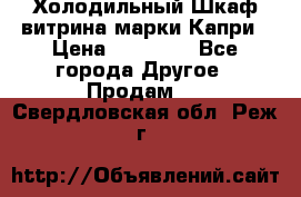 Холодильный Шкаф витрина марки Капри › Цена ­ 50 000 - Все города Другое » Продам   . Свердловская обл.,Реж г.